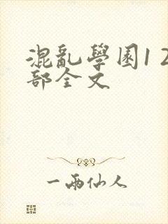 混乱学园1 2部全文