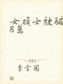 女硕士被骗138万