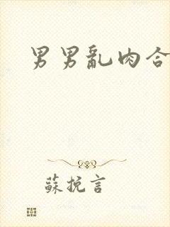 男男乱肉合集h