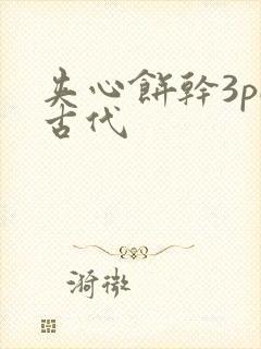 夹心饼干3pH古代