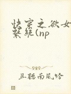 快穿之欲女养成系统(np