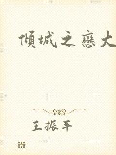 倾城之恋大结局