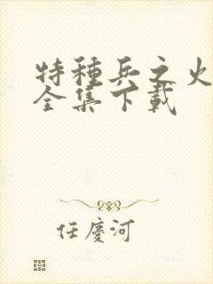 特种兵之火凤凰全集下载