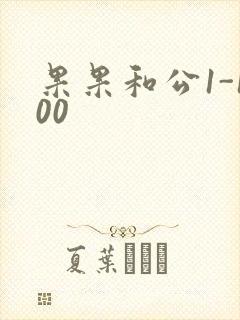 果果和公1-100