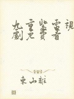 九重紫电视连续剧免费看