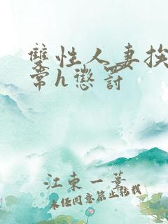 双性人妻挨脔日常h惩罚