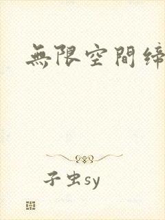 无限空间缔造者