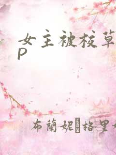 女主被校草们NP
