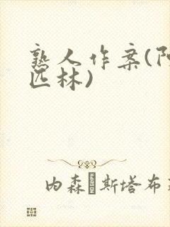 熟人作案(阿司匹林)