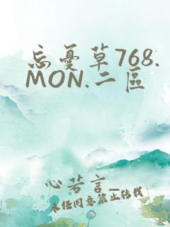 忘忧草768.MON.二区
