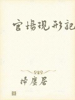 官场现形记下载