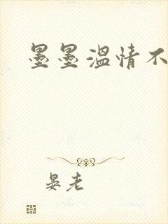 墨墨温情不得语