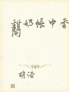 甜奶帐中香笔趣阁