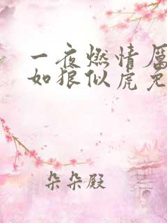 一夜燃情厉先生如狼似虎免费阅读