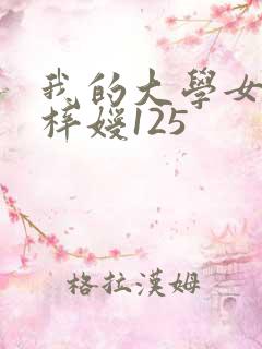 我的大学女友萧梓嫒125