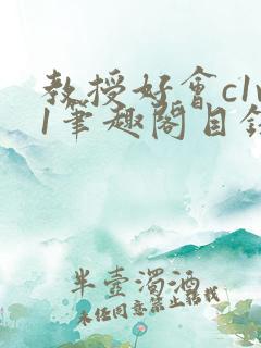 教授好会c1v1笔趣阁目录