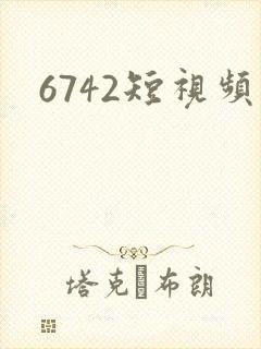 6742短视频
