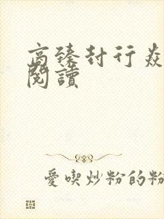 商臻封行焱免费阅读