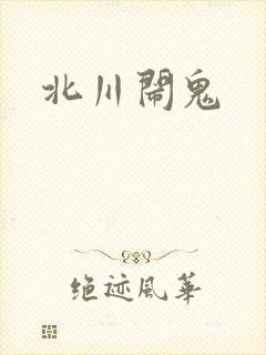 北川闹鬼