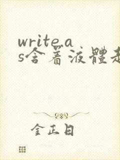 write.as含着液体走路