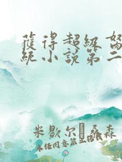 获得超级胬肉系统小说第二部