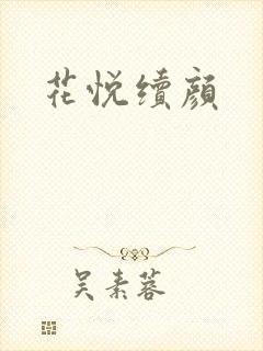 花悦续颜