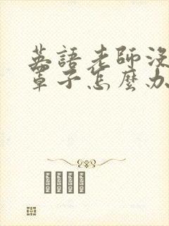 英语老师没有戴罩子怎么办