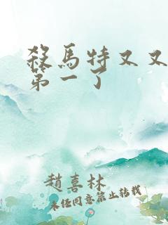 杀马特又又又考第一了