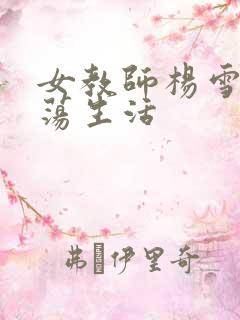 女教师杨雪的性荡生活