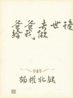 爸爸去世后妈妈给我做