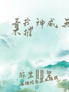 看我神威 无坚不摧