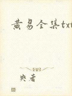 黄易全集txt