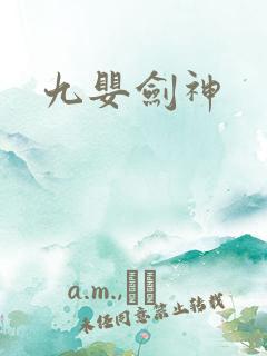 九婴剑神