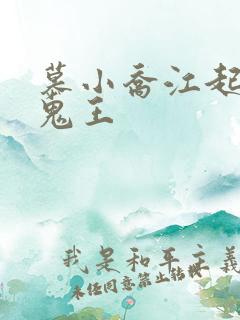 慕小乔江起云 鬼王