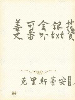 姜可金银花露全文番外txt资源笔趣阁下载