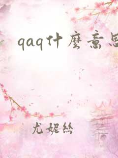 qaq什么意思