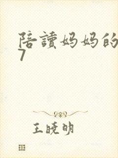 陪读妈妈的小说7