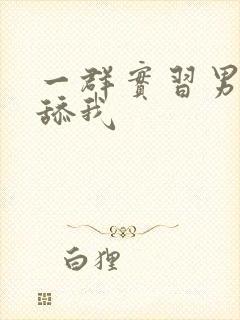 一群实习男医生舔我