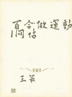 百合做运动DOI网站