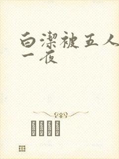 白洁被五人糟蹋一夜