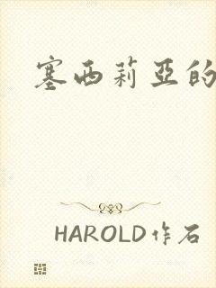 塞西莉亚的末日