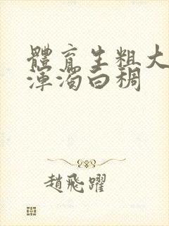 体育生粗大紫黑浑浊白稠