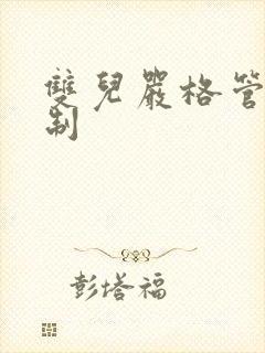 双儿严格管束控制