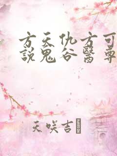 方天仇方可可小说鬼谷医尊