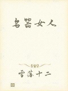 名器女人