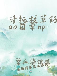 清纯校草的被cao日常np
