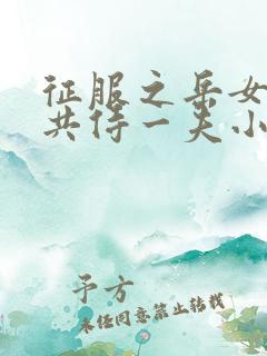 征服之岳女四人共侍一夫小说