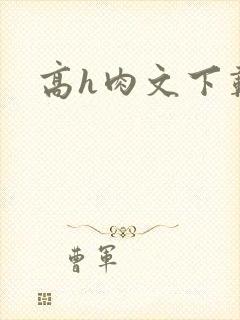 高h肉文下载