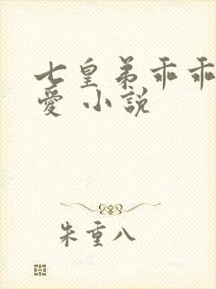 七皇弟乖乖让吾爱 小说