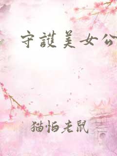 守护美女公子诺